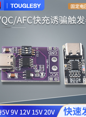 速发P固/QC/ 快充诱骗触发器 支持5VCV 12V 15V 20VD定电压输出