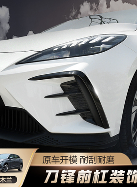 速发爵名米兰前杠小风刀獠牙木兰外观改装件前脸包围装锋车身刀饰