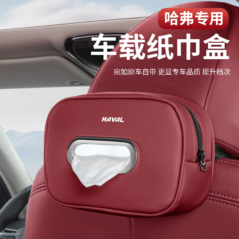 现货速发适用哈弗F5F7XH2SH4H5H6S车载纸巾盒H7HM6车内装饰用品抽