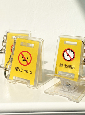 速发禁标eom创意图止幽默搞笑扣多功能夹子书包装饰小挂件