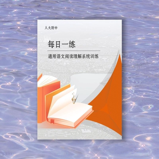 人大附中每日一练通用语文阅读理解系统训练
