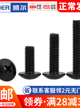 速发黑色不锈钢十字大扁头螺丝8黑锌TM蘑菇头螺栓伞头螺钉x2*5x6M