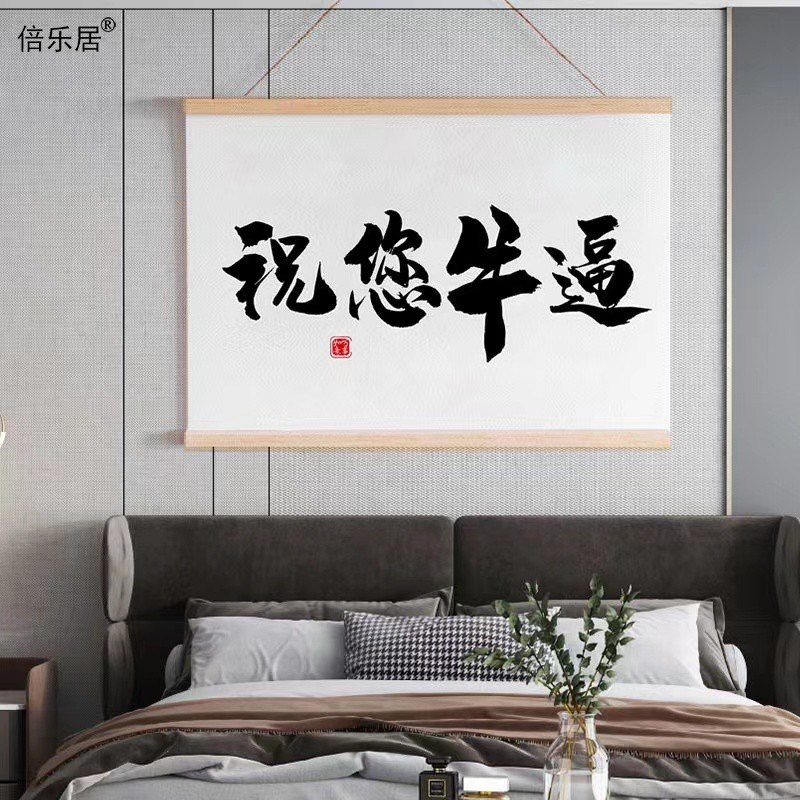 速发祝您牛逼国潮兄弟礼物直生搞笑趣味个性装饰画卧室背画男播挂