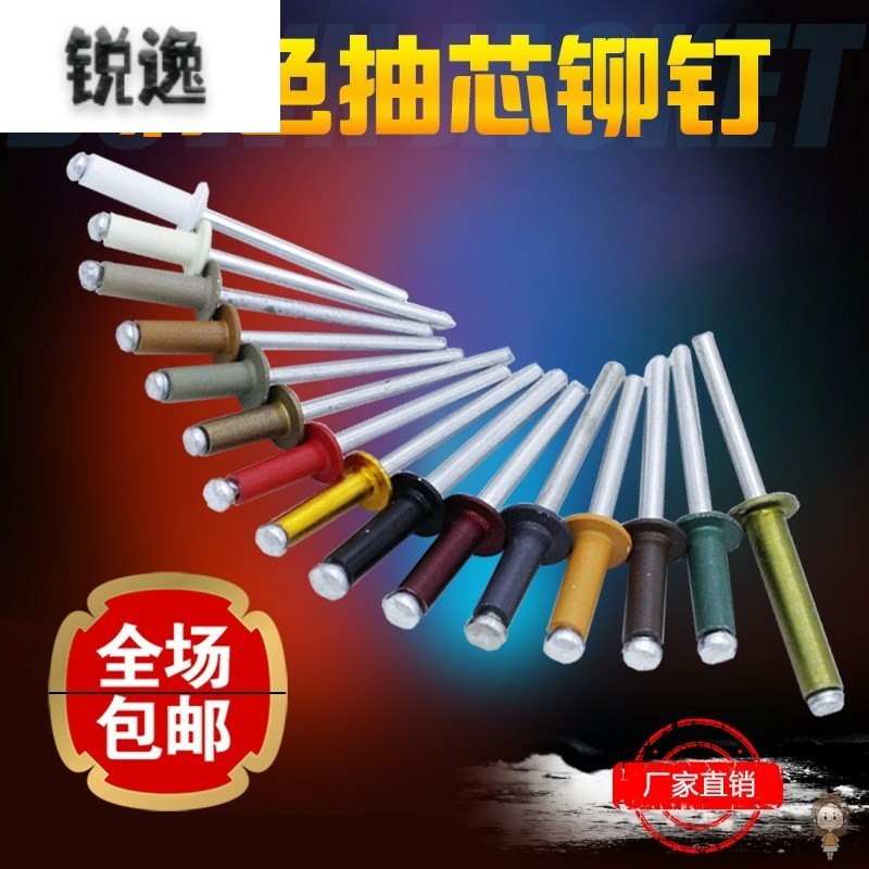 速发彩色 咖啡香古铜 钉槟 金黄 黑 白 红 绿 灰色 抽芯铆钉拉柳