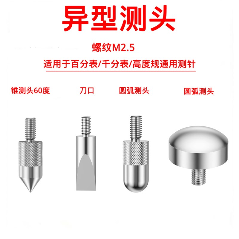速发百分表平面测头千分表头高度规测针锥度测针刀口弧面测针测头