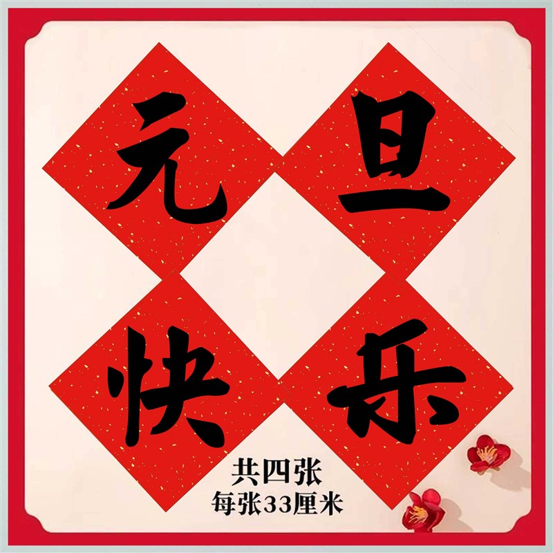 速发手写名家毛笔字元旦快乐红纸斗方学校黑板背景布置福字纸