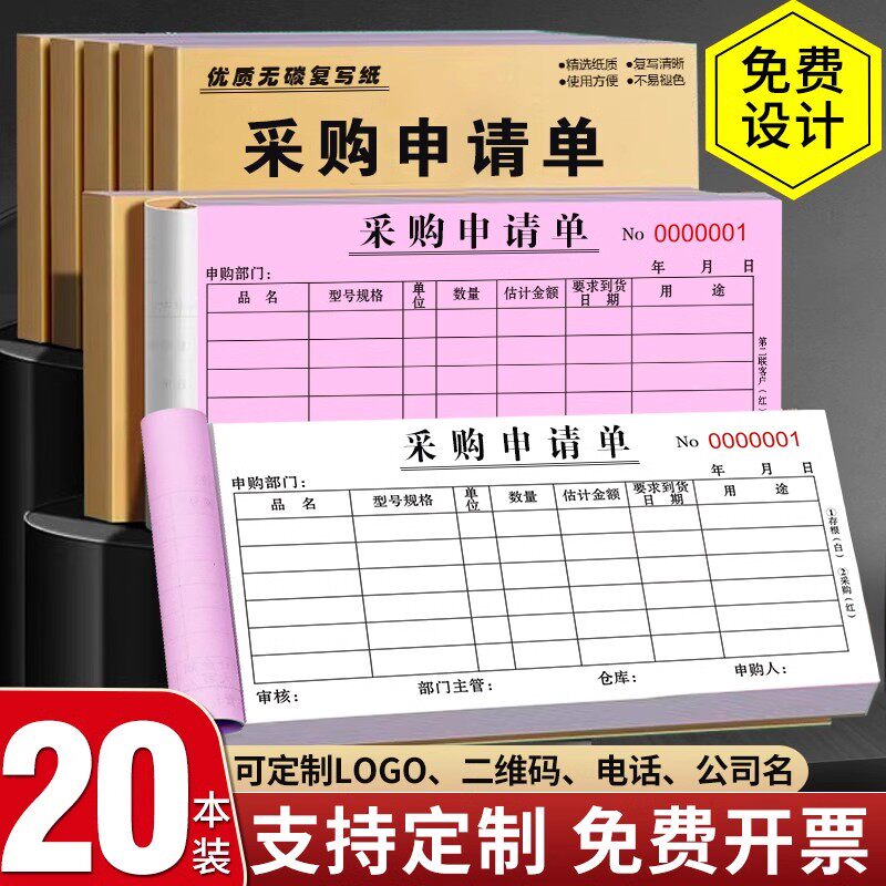 速发采购申请单二联三联采购付款申请资销单据仓库货物采购本酒医
