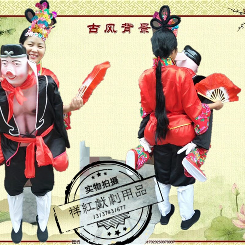 速发新款猪八戒背媳套全妇演出服装道具二人转社火表演老汉背妻道