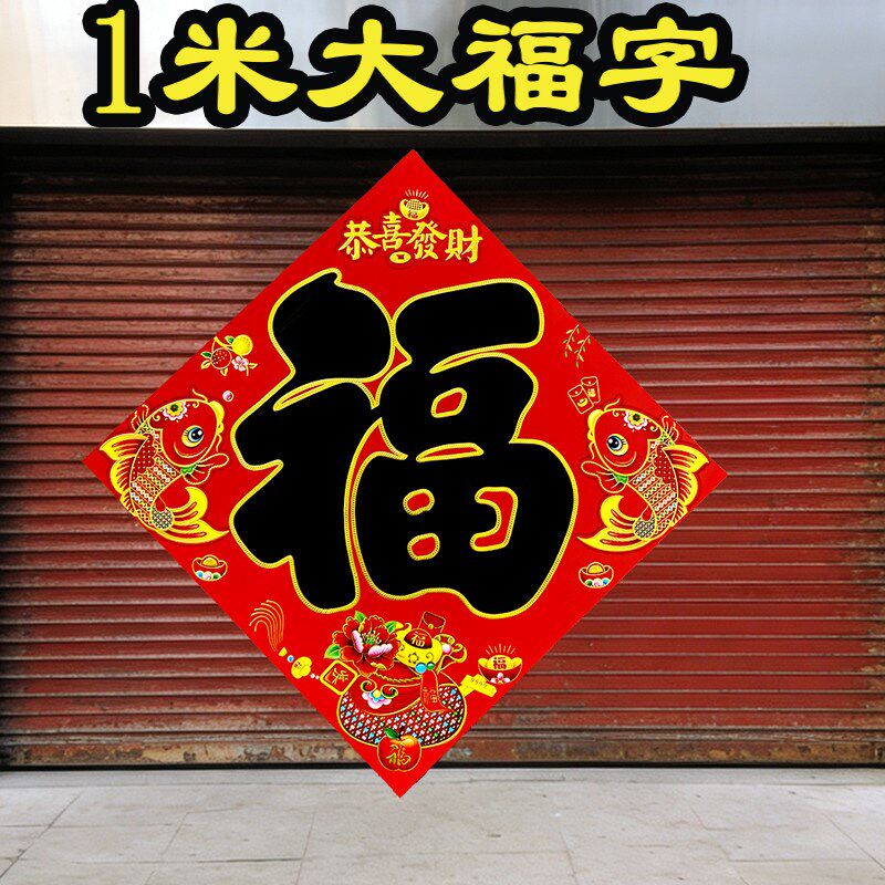 速发福字门贴2026年大大号农村大门福字迎门墙一米春节斗方马