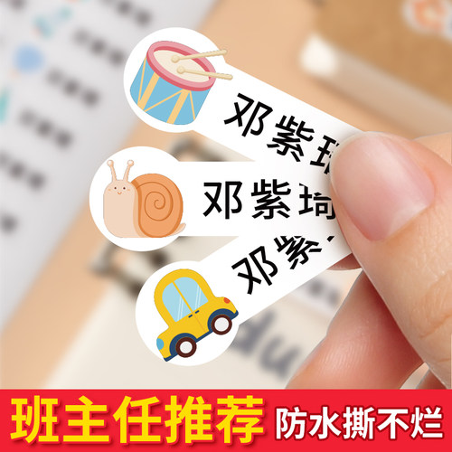 速发贴儿园姓名贴小学生标签宝宝名字幼防水宝宝入园用品纸童贴儿