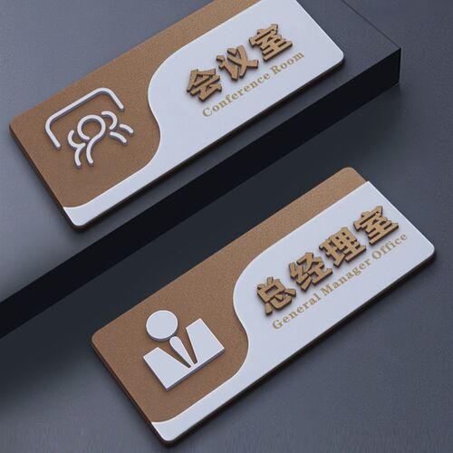 速发亚克力总经理门公办牌室标识门公司立体科室部门会议室财务教