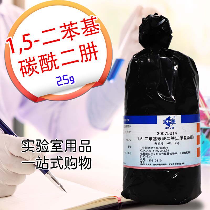 速发国药科密欧麦克林1,5-二苯基碳酰二肼二苯氨基脲分析纯GR优级