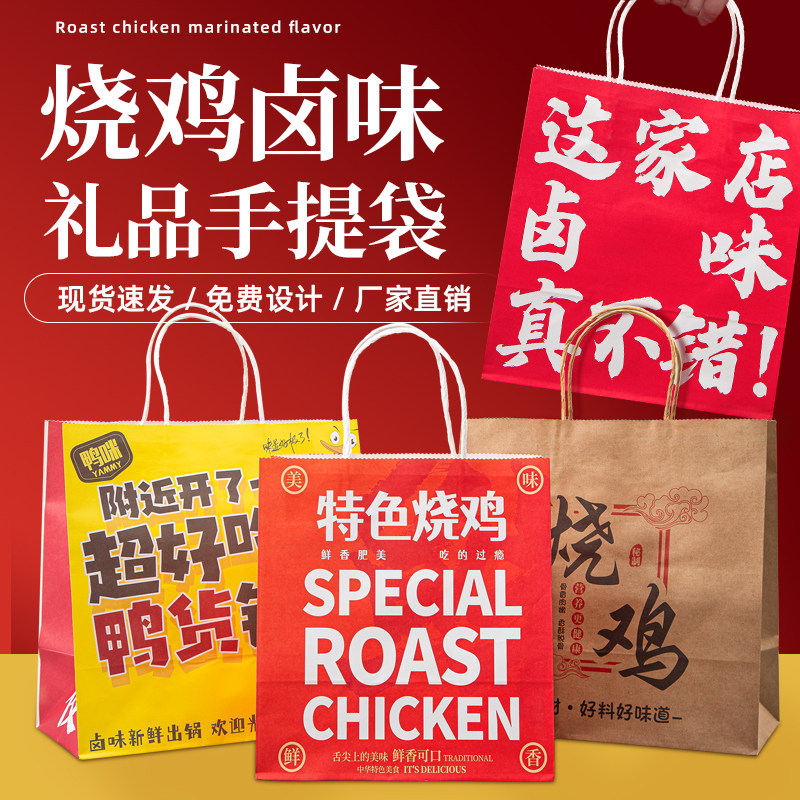 速发味货熟食卤纸包装袋袋子现袋烧鸡麻椒鸡叫花鸡手扒鸡手提纸袋