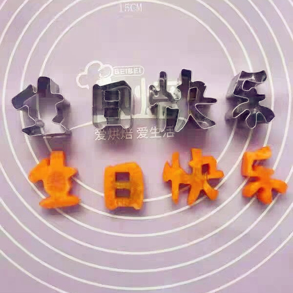 速发生日快乐模具!厨房心形模具!家用面点水果实物模具