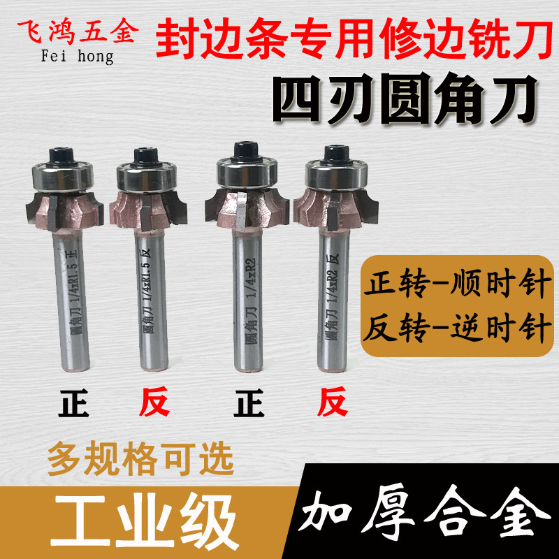 速发正反封边刀头 圆角刀木R线条刀封工装修柜门双边条护墙板雕刻