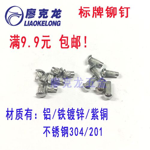 速发GB827 /牌标 铆钉 半圆滚花铆钉 铭牌商标铆钉 M2铝M2.5/M/M4