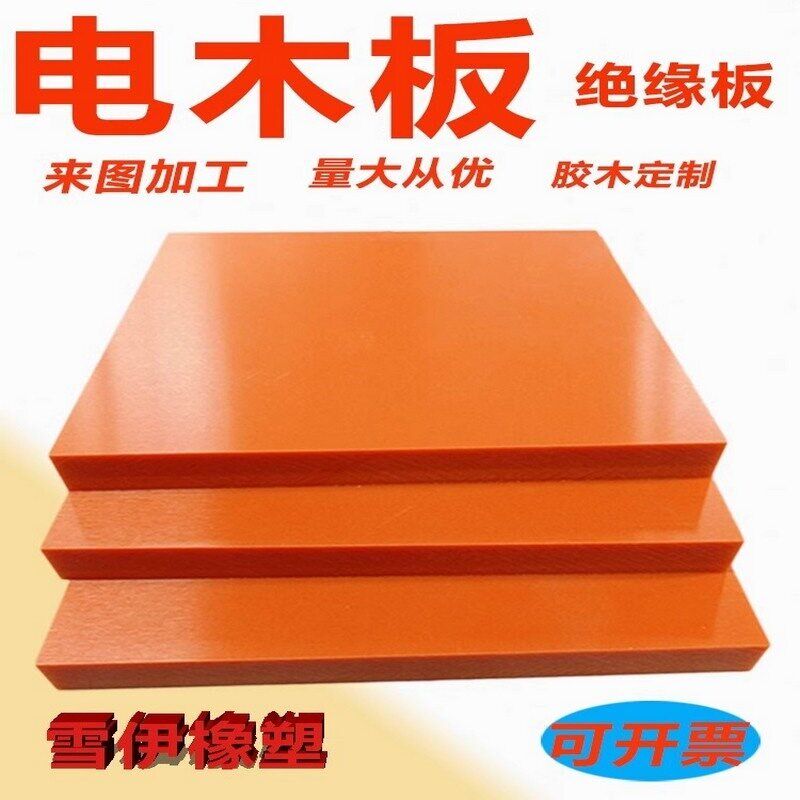 速发橘红色绝缘电木板胶木板酚醛树脂板绝缘板耐高温板零切加工