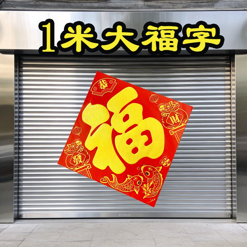 速发大福特大号大福福字门贴2026特大号福字门贴农村大门福字