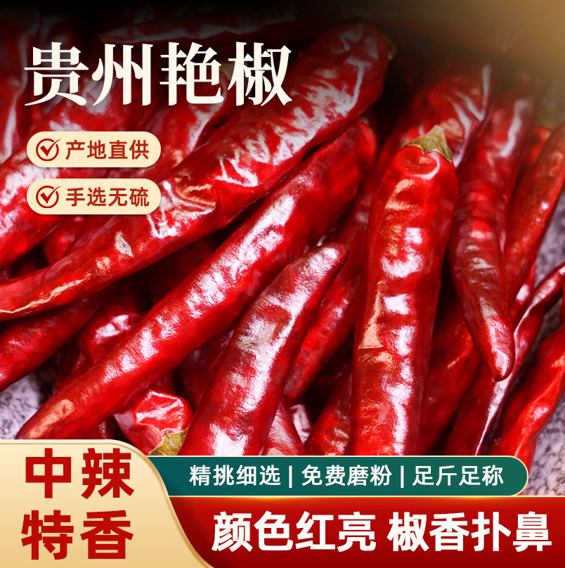 贵州艳椒中辣特香干辣椒手选无硫产地直供颜色红亮炒菜炖卤煮调料