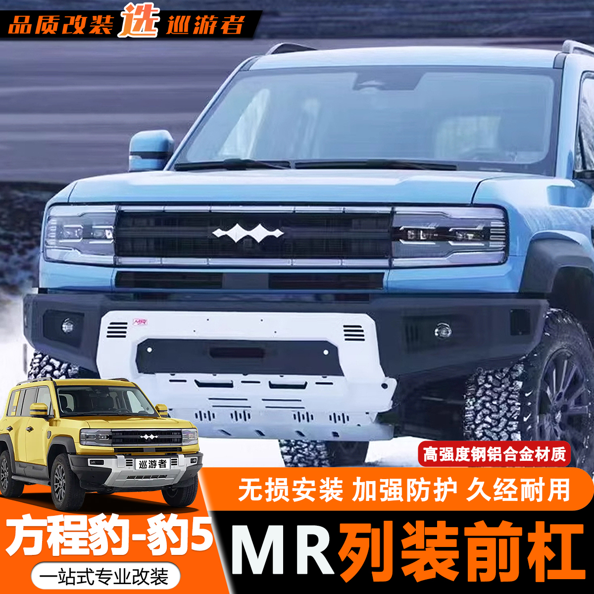 方程豹5MR前杠猎装竞技防撞前杠