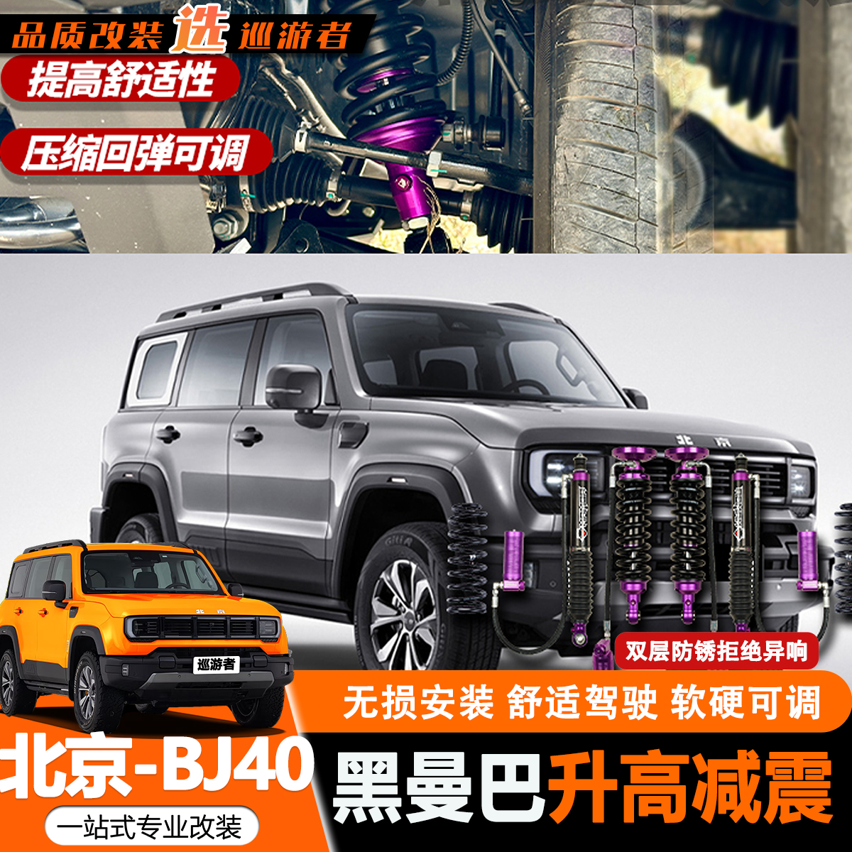 BJ40E增程改装避震器黑曼巴