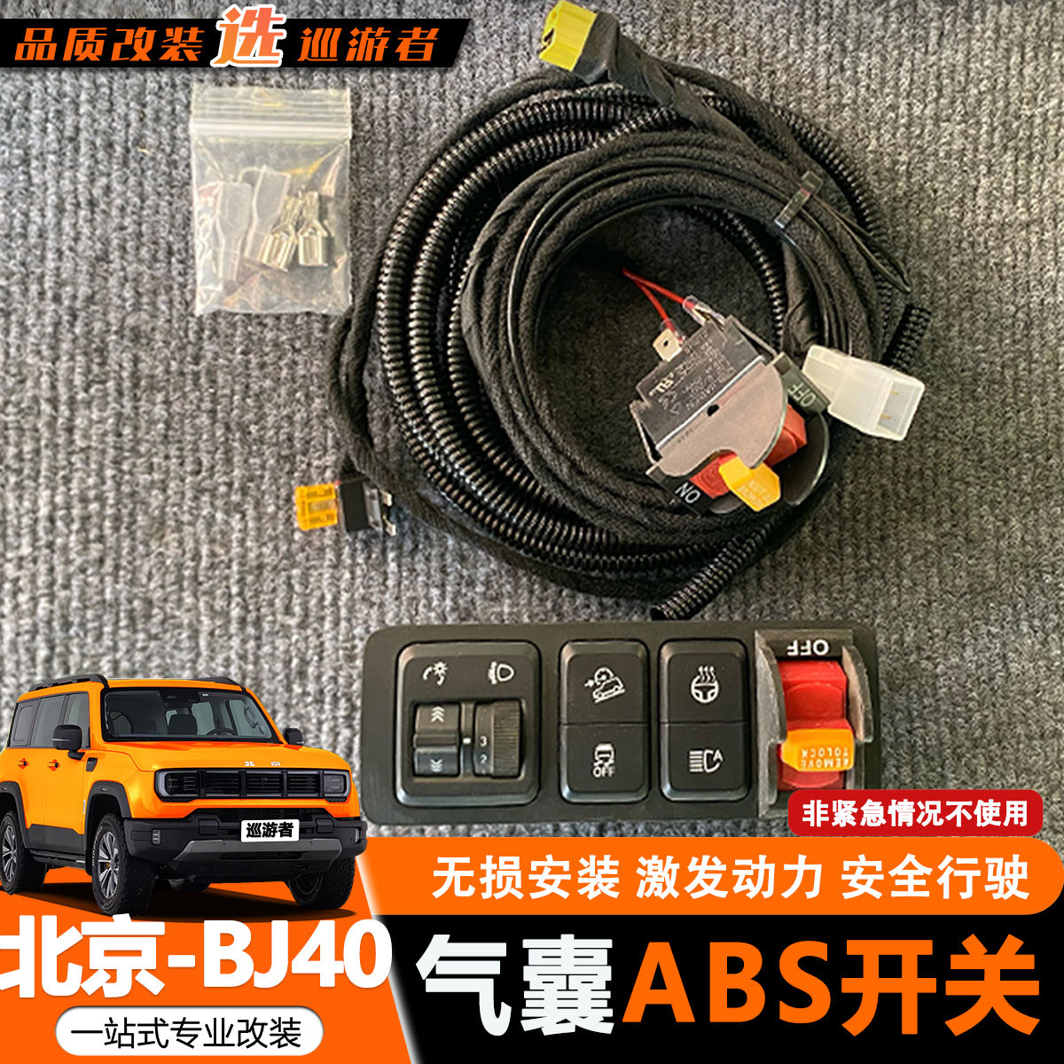 适用于全新BJ40改装专用ABS气囊开关越野断开无线遥控关闭气囊器