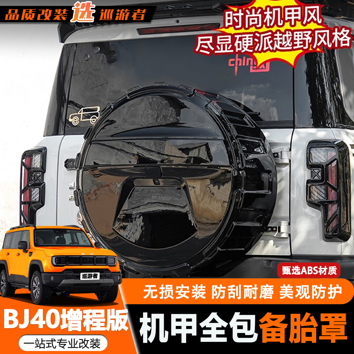 北京全新BJ40E增程全包款备胎罩
