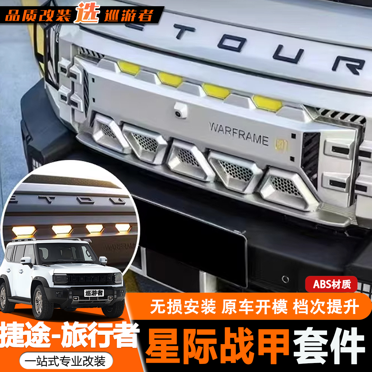 捷途旅行者改装星际战甲中网