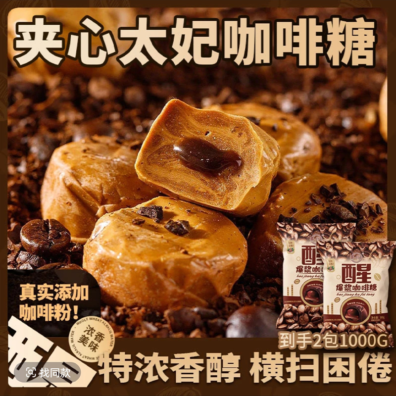 爆浆流心咖啡糖500g/袋嚼着吃