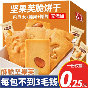坚果脆饼干巴旦木曲奇椰片芙脆独立小包装干酪蛋糕煎饼网红小零食