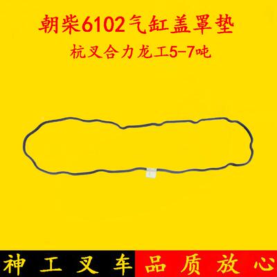 叉车配件 朝柴6102G3发动机气缸盖罩垫适用杭叉合力龙工5/6/7吨