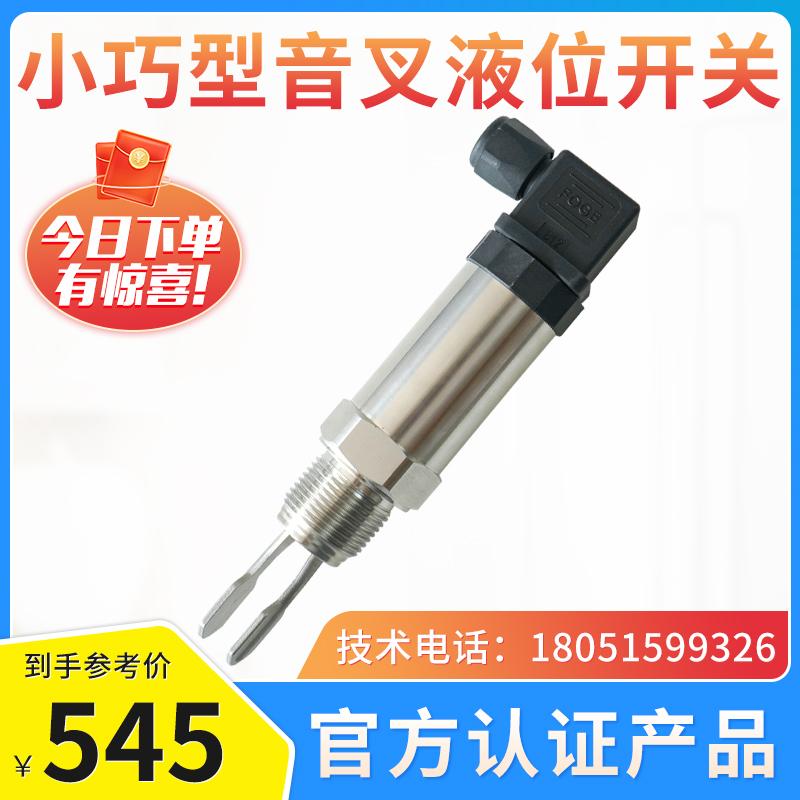 小巧型音叉液位开关/高精度液体料位物位计/水位控制器/不锈钢