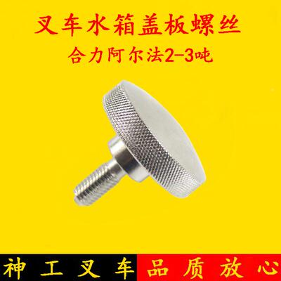 叉车水箱盖板螺丝  散热器盖手柄螺栓 螺钉  合力阿尔法2-3吨