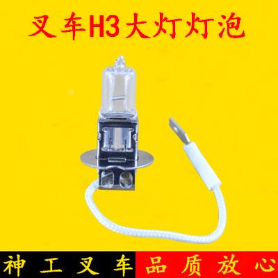 叉车前大灯前照灯灯泡 h3灯泡12V/24V适用杭叉合力龙工1-3吨4-7吨