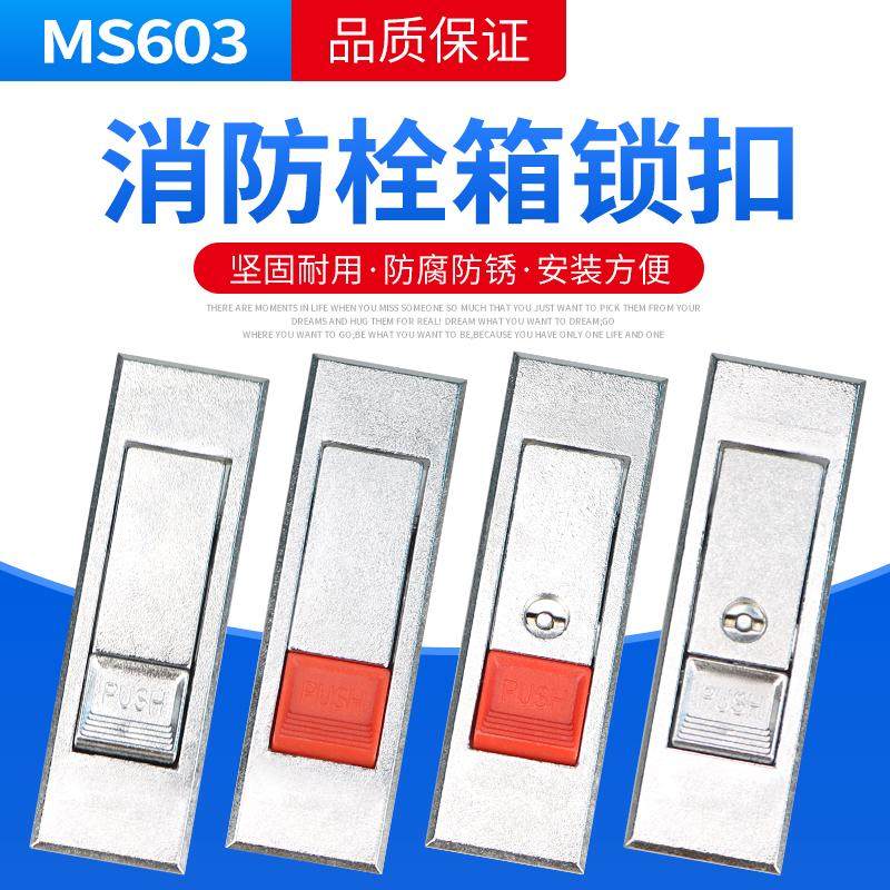 MS603通用型按钮弹跳锁 消防柜门锁配电柜平面锁门锁开关柜锁塑料