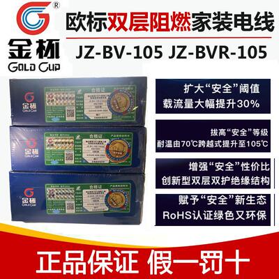 金杯电线家装双层阻燃电线JZ-BV-105/JZ-BVR-105欧标纯铜芯电线