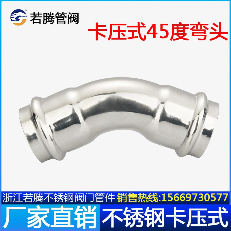 304不锈钢卡压式弯头45度等径水管接头配件薄壁直角食品双卡弯管