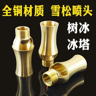 全铜雪松喷头树冰冰塔水景景观喷泉水池庭院冰柱4分6分1寸2寸