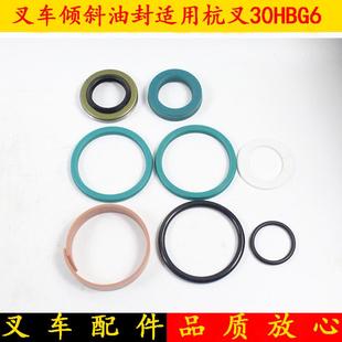 适用杭叉30HBG6 叉车倾斜油缸油封倾斜缸密封圈修理包新款 3吨