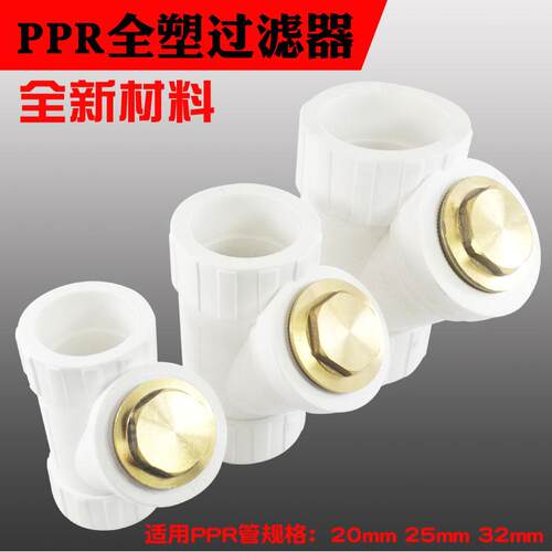 pprY型过滤器PPR水管热熔全塑过滤器不锈钢滤网加厚2025324分6分