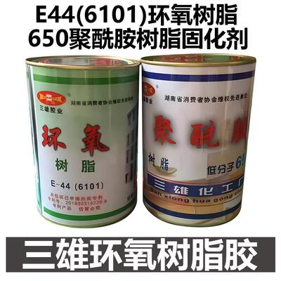 三雄环氧树脂AB胶强力胶水E-44固化剂650金属建筑船用混凝土陶瓷