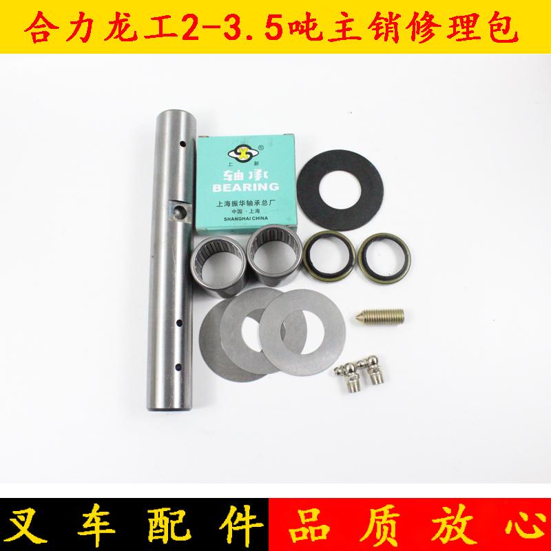 叉车后桥转向节主销修理包 羊角大王针立轴合力龙工2 3 3.5吨