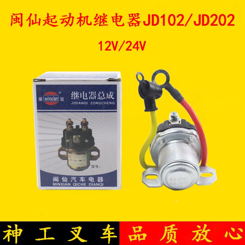 闽仙起动机继电器JD101启动马达继电器JD202 12V/24V带线