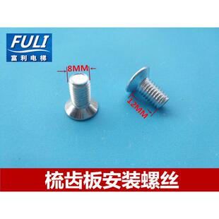 日立电梯/梯级边框梳齿板安装螺丝/8MM螺丝/梯头板螺丝8*16/正品