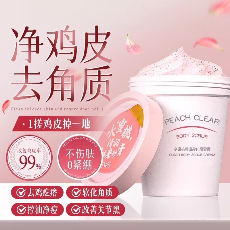 维生素B5磨砂膏嫩白全身美白去角质死皮鸡皮疙瘩关节黑色素蜜桃味