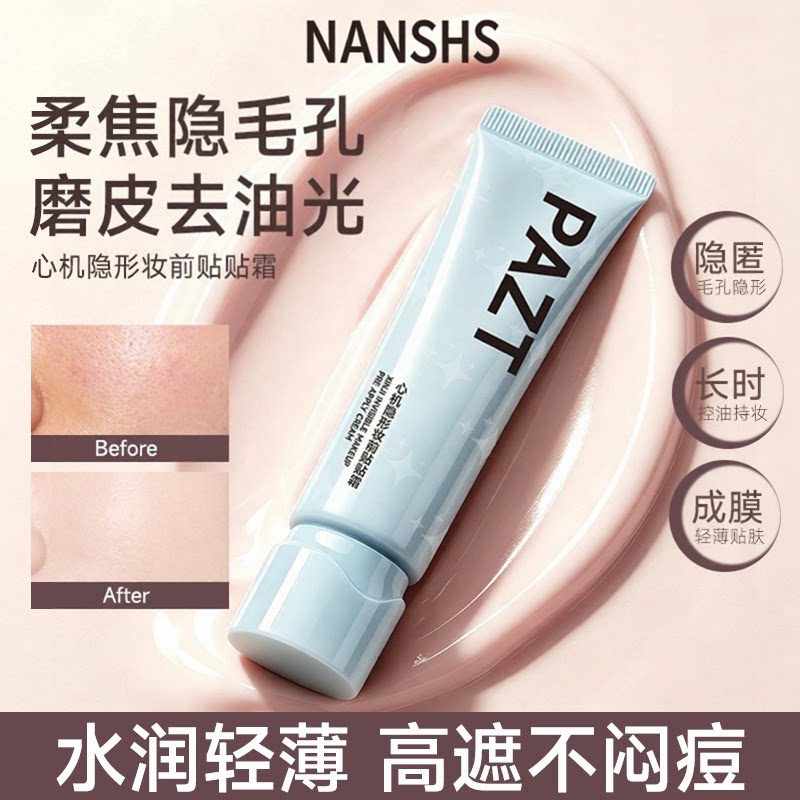 NANSHS心机隐形妆前贴贴霜水润轻薄控油持妆柔焦遮瑕毛孔隔离霜