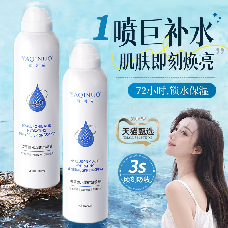 玻尿酸补水喷雾化妆水
