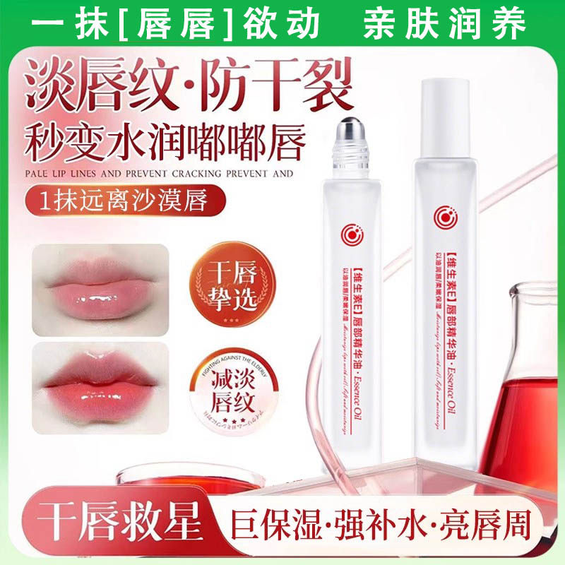 唇部精华油美容液维生素E保湿滋润补水防干裂润唇膏淡唇纹护唇油