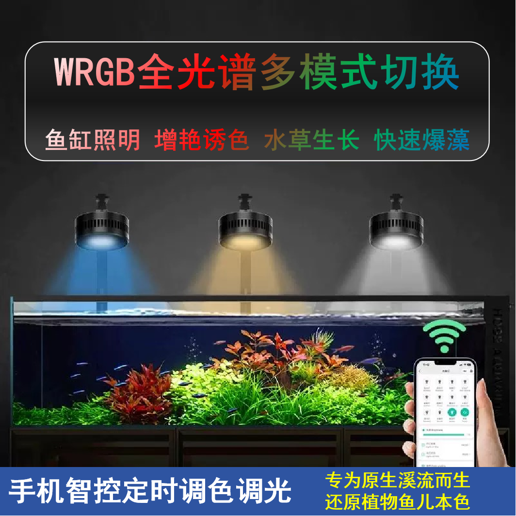 全光谱鱼缸灯原生溪流水草爆藻手机定时调色筒灯珊瑚灯WRGB增艳灯