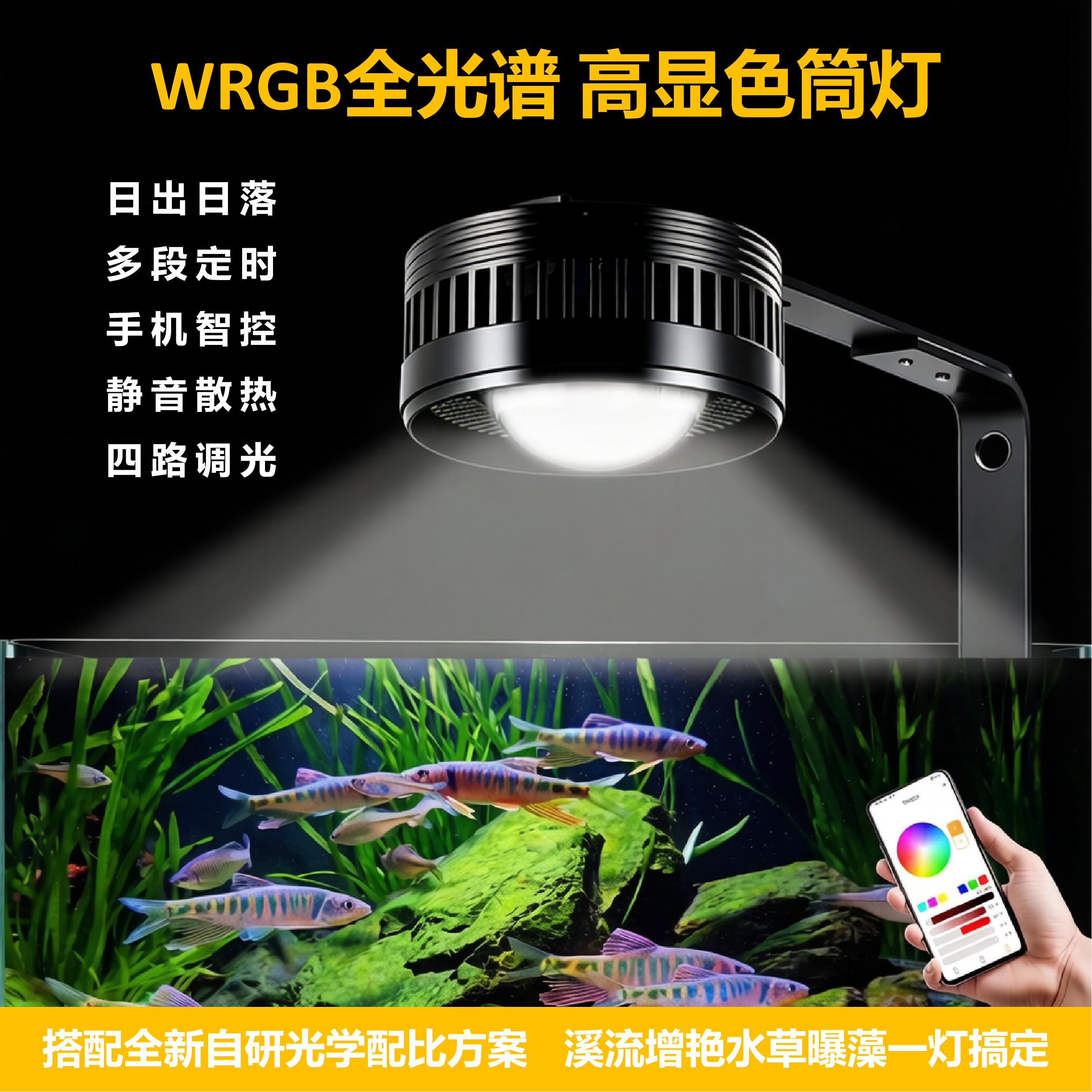 全光谱鱼缸灯WRGB原生溪流水草植物补光爆藻灯手机APP水族增艳灯